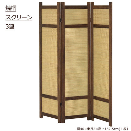 焼桐 スクリーン3連