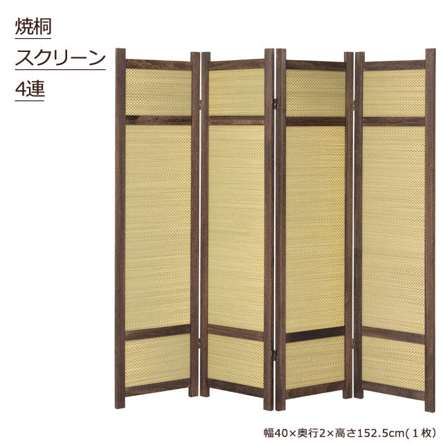 焼桐 スクリーン4連