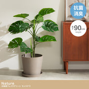 【高さ90cm】Nature 光触媒人工観葉植物 モンステラ