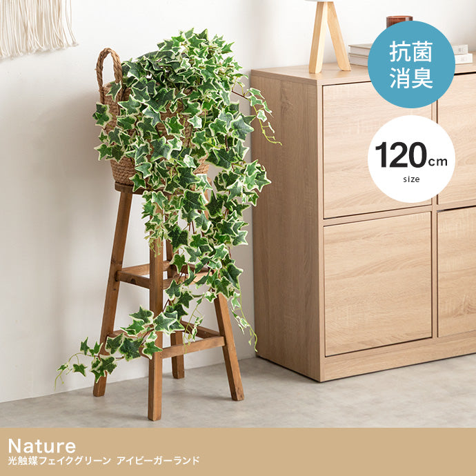 【120cm】Nature 光触媒人工観葉植物 アイビーガーランド