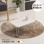 【幅45cm】ハウステーブル 机 つくえ キッズ 韓国インテリア 折りたたみ 木製 ひとり暮らし