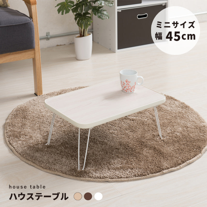 【幅45cm】ハウステーブル 机 つくえ キッズ 韓国インテリア 折りたたみ 木製 ひとり暮らし