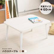 【幅60cm】ハウステーブル 机 つくえ キッズ 韓国インテリア 折りたたみ 木製