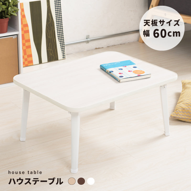 【幅60cm】ハウステーブル 机 つくえ キッズ 韓国インテリア 折りたたみ 木製