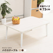 【幅75cm】 ハウステーブル つくえ 机 キッズ 韓国インテリア 折りたたみ 木製