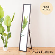 【直送可/送料無料】天然木ナチュラルなリビングスタンドミラー幅29ｃｍ 鏡 姿見 全身 カガミ 木製
