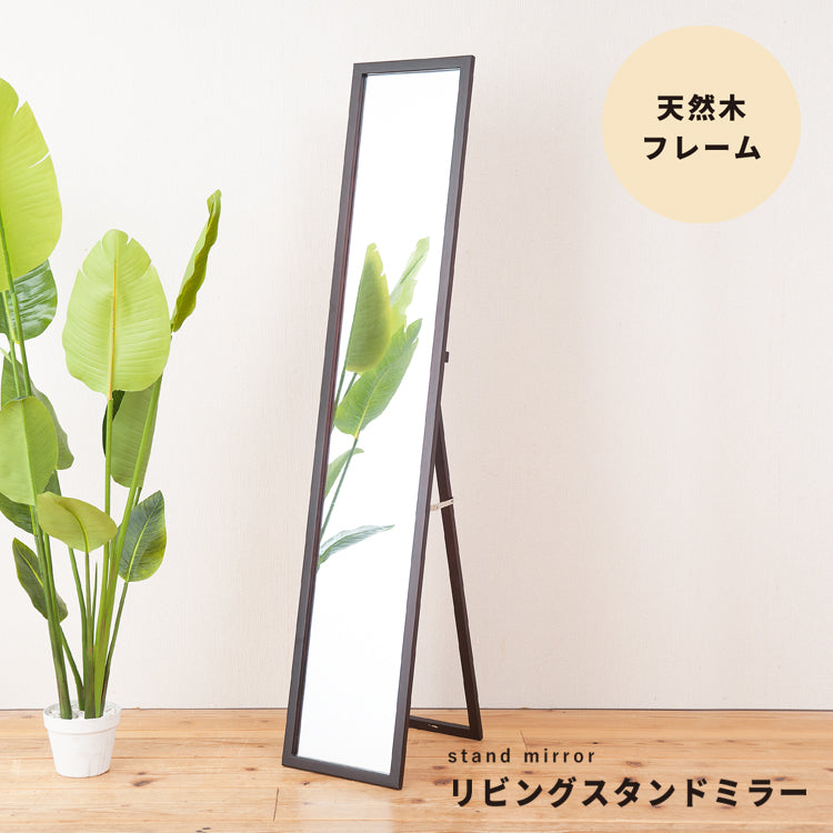 【直送可/送料無料】天然木ナチュラルなリビングスタンドミラー幅29ｃｍ 鏡 姿見 全身 カガミ 木製