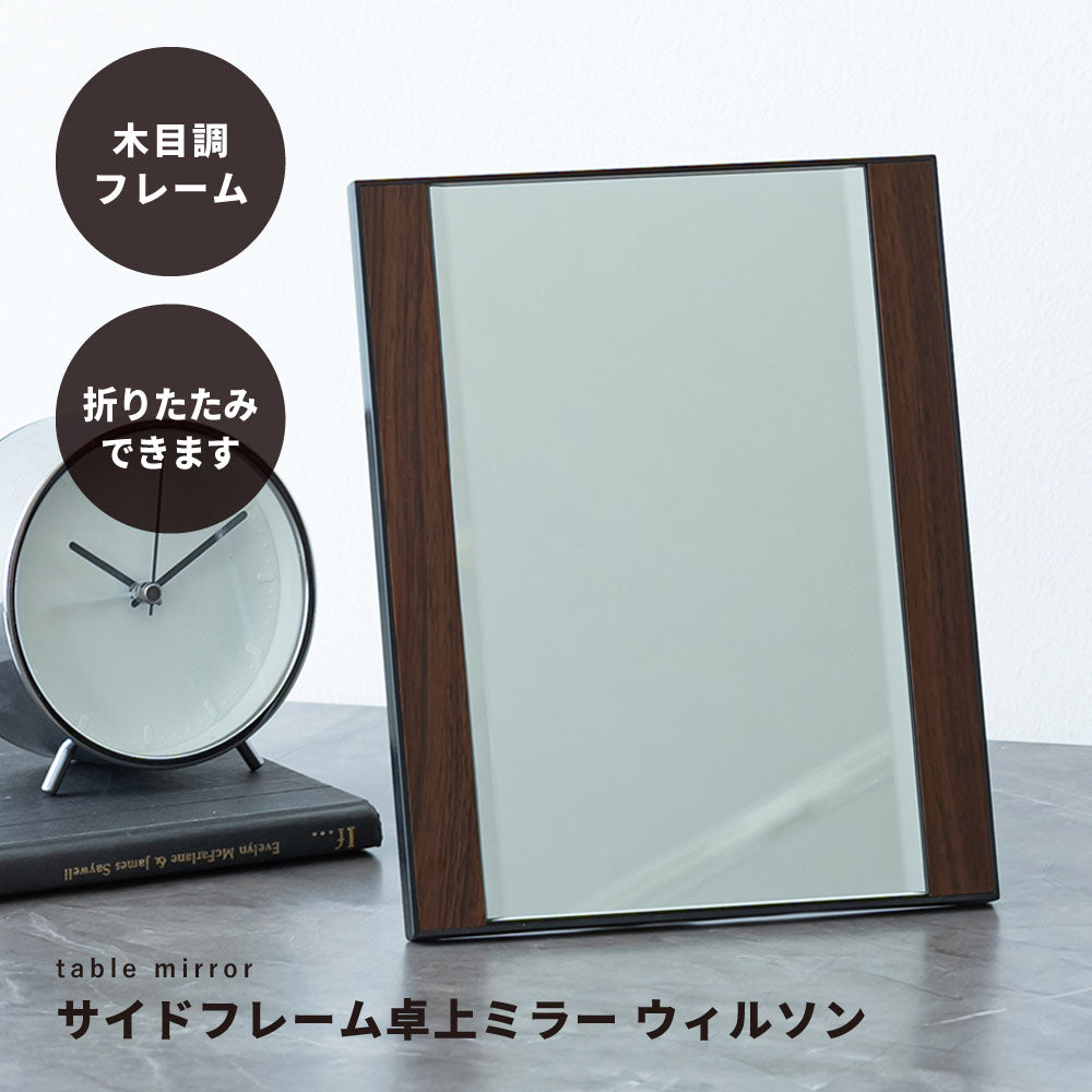 サイドフレーム卓上ミラーWILSONウィルソン 鏡 モダン かがみ 木製 木目 メンズ 父の日 メイク